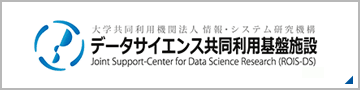 データサイエンス共同利用基盤施設