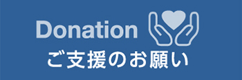 ご支援のお願い